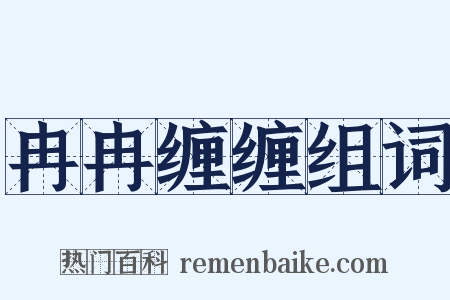 冉冉缠缠组词是什么意思的图片